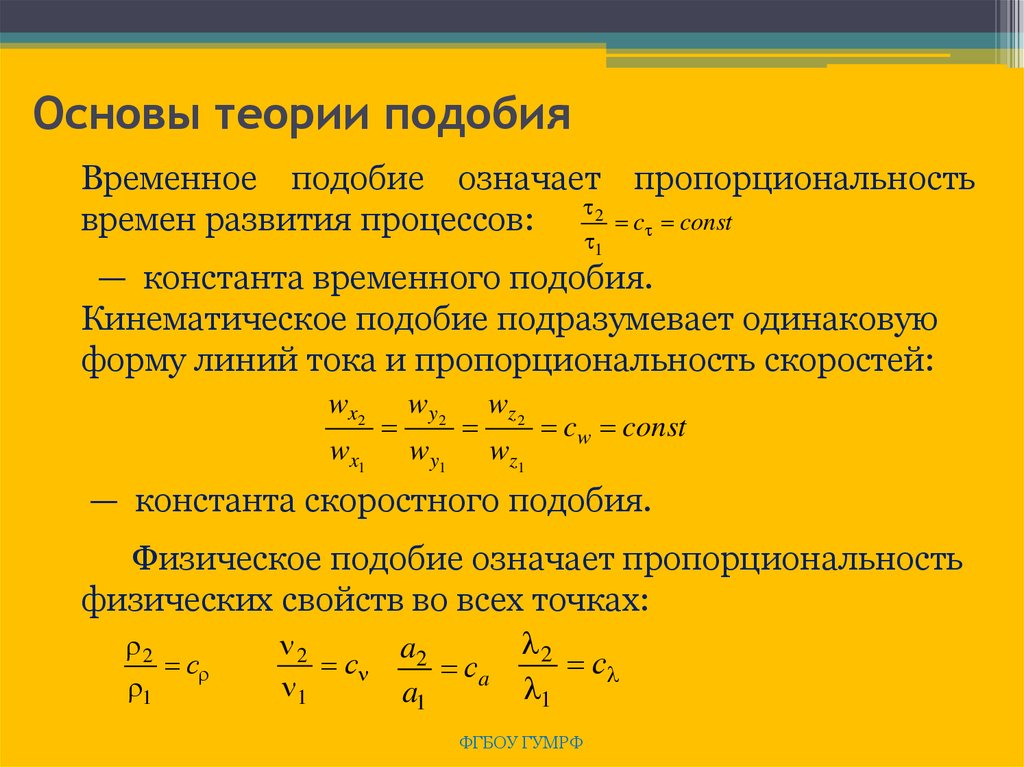 Теория 1.3. Теория подобия в термодинамике. Основы теории подобия. Принципы теории подобия.. Теория подобия уравнение подобия.