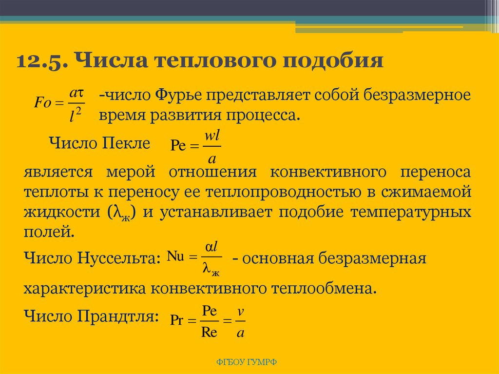 Тепловое подобие. Критерии теплового подобия. Основные тепловые критерии подобия. Числа теплового подобия. Число подобия Фурье.