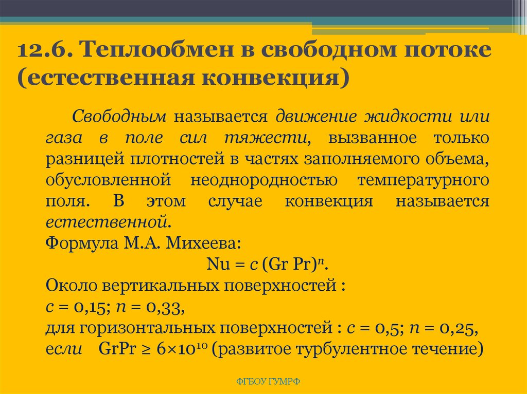 Свободный поток. Свободно конвективное движение жидкости. Что называется естественной конвекцией. Естественной или свободной конвекцией. Теплообмен обусловлены движением жидкости.