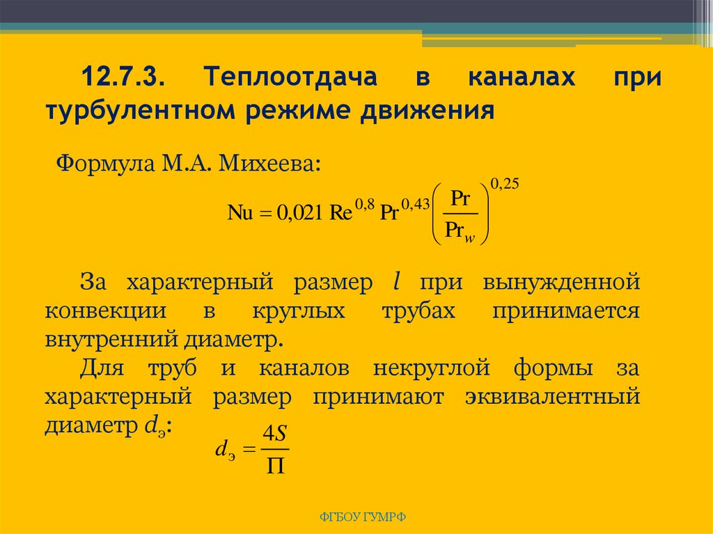 Теплоотдача это. Формула коэффициента теплоотдачи при ламинарном режиме. Теплообмен при турбулентном режиме формула. Формула Михеева. Теплоотдача при турбулентном режиме.