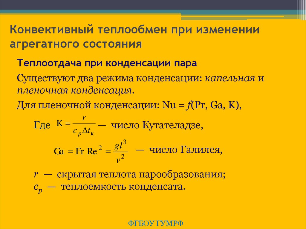 Выработка тепла и теплоотдача. Коэффициент теплоотдачи при конденсации пара. Теплоотдача термодинамика. Теплоотдача при кипении и конденсации. Механизм конвективного теплообмена.