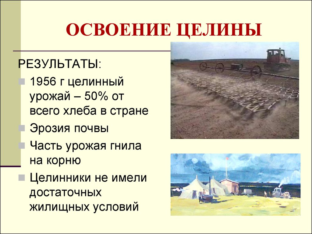 Начало освоения целины дата. Хрущев сельское хозяйство Целина. Целина 1954 Хрущев. Освоение целины Хрущев. Целина при Хрущеве.