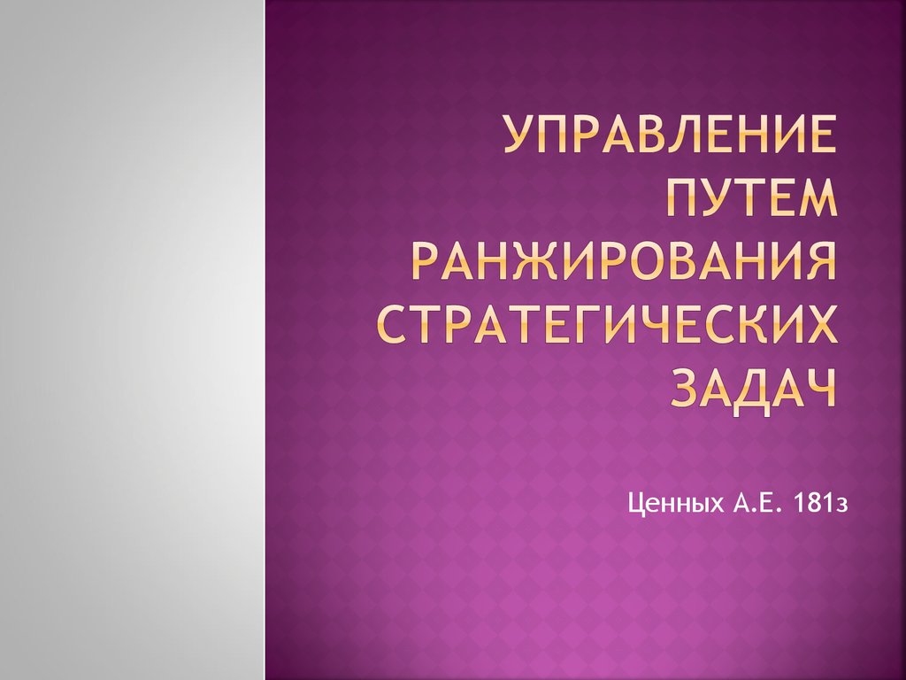 Путь управления. Управление путем ранжирования стратегических задач. Метод управления путем ранжирования стратегических задач. Рис 5. управление путем ранжирования стратегических задач. Вкратце метод управления путем ранжирования стратегических задач.