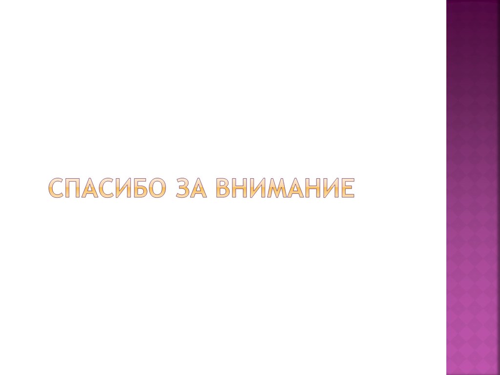 Спасибо за внимание