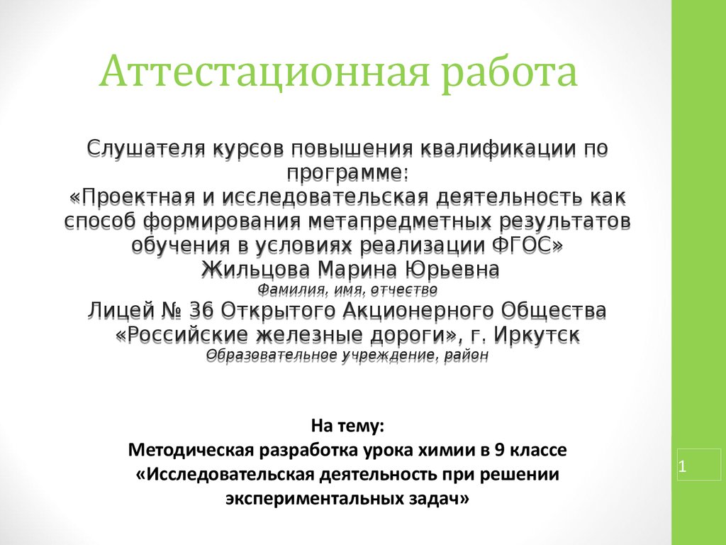 Аттестационная работа. Разработка урока химии в 9 классе «Исследовательская  деятельность при решении экспериментальных задач» - презентация онлайн