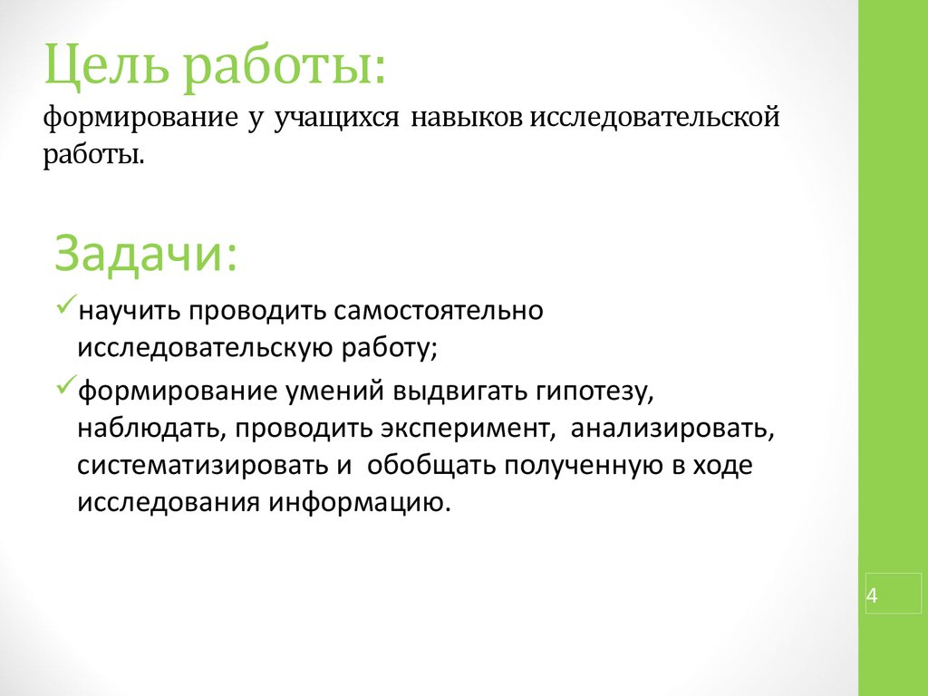 Задачи экспериментальной работы. Навыки исследовательской работы. Навыки исследовательской деятельности учащихся. Цель и задачи урока по химии. Цель работы химия.