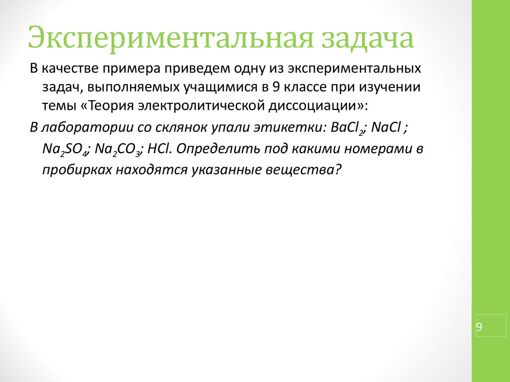 Экспериментальные задачи. Экспериментальные задачи по химии. 5. Экспериментальные задачи.. Результат решения экспериментальной задачи. Задачи экспериментальной инфекции.