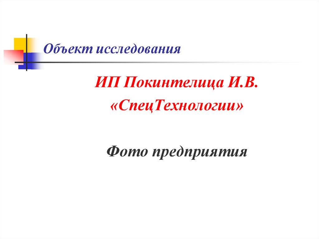 Объект исследования