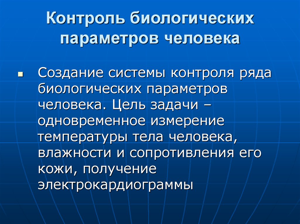 Биологический контроль. Цели и задачи биологического мониторинга. Контроль биологических параметров. Параметры человека. Биологические параметры.