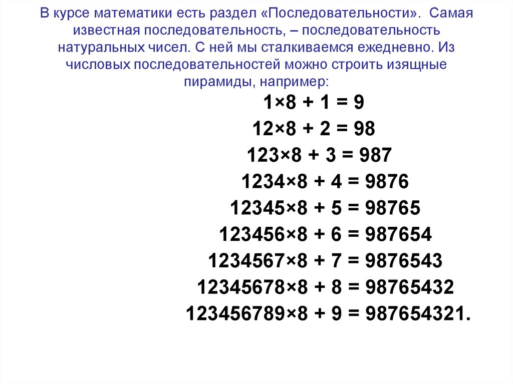 Известно что порядок. Последовательность натуральных чисел. Самые известные последовательности чисел. Самые известные числовые последовательности. Самые известные последовательности чисел самые.