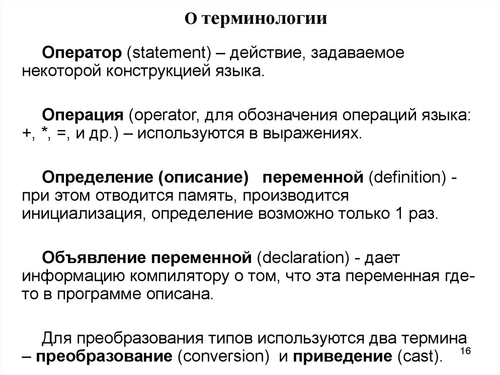 Заданные действия. Оператор описания переменных. Терминология. Оператор операция отличия. Что делает оператор статемент.