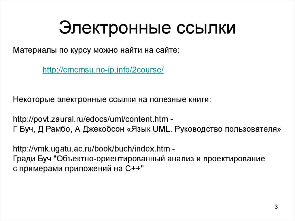 Можно курс. Электронная ссылка. Ссылка на электронный источник. Как оформлять электронные ссылки. Электронная ссылка в реферате.