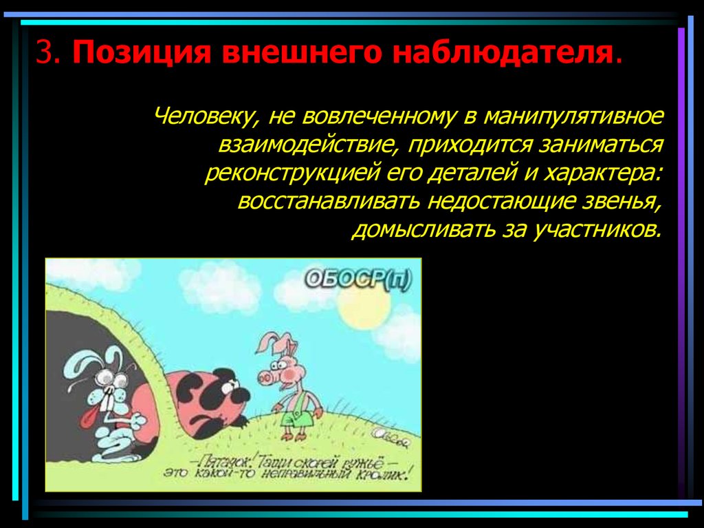 Внешний позиции. Позиция наблюдателя. Позиция наблюдателя в психологии. Внешний наблюдатель. Особенности позиции наблюдателя.