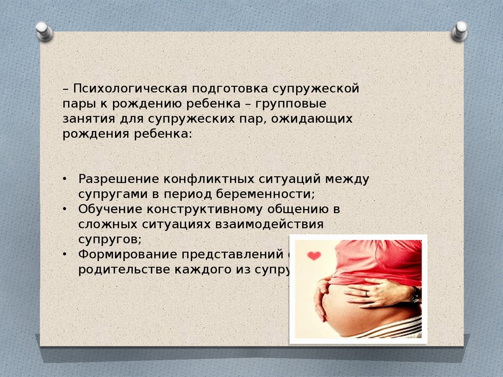 Курсовая по беременности и родам. Психологическая подготовка к родам. Психологическая подготовка к родам презентация. Рекомендации по подготовке к родам. Беседа о подготовке беременной к родам.