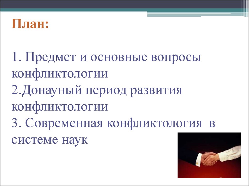 1 предмет конфликтологии. Современные проблемы развития конфликтологии. Эссе современные проблемы развития конфликтологии. Конфликтология диплом. Овсянникова конфликтология.