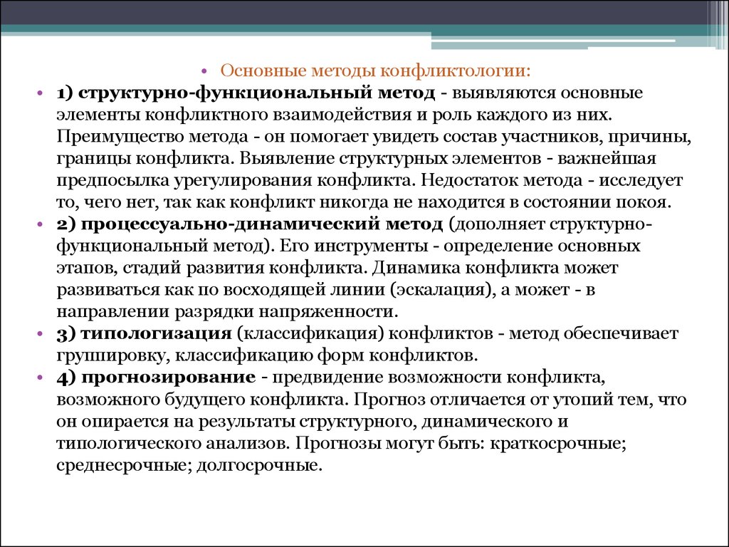 Функционализм теория конфликта. Структурно-функциональный метод исследования это. Общие методы конфликтологии. Методология и методы конфликтологии.. Методы конфликтологии как науки.