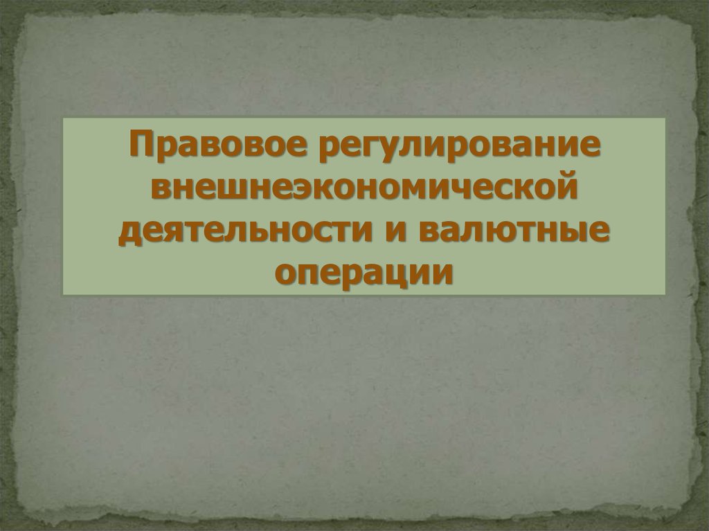 Валютное регулирование вэд презентация