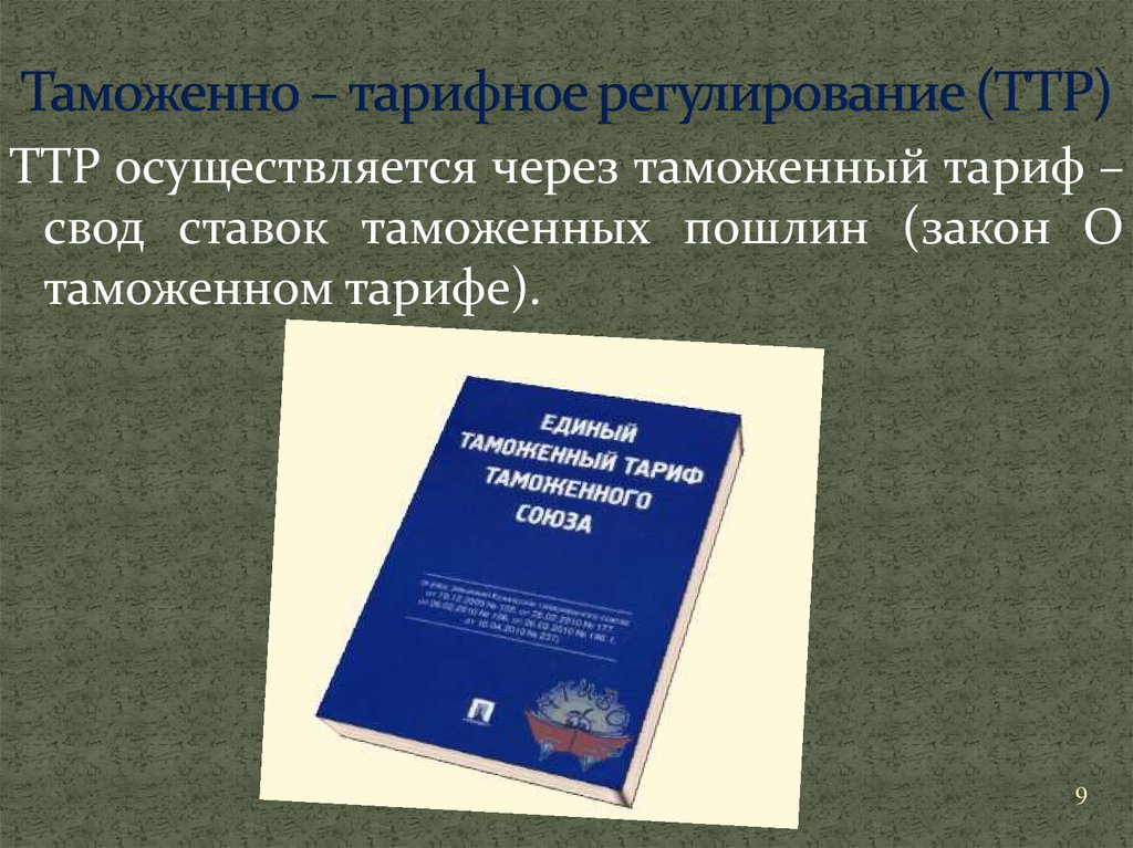 Таможенно правовое регулирование. Таможенный тариф.