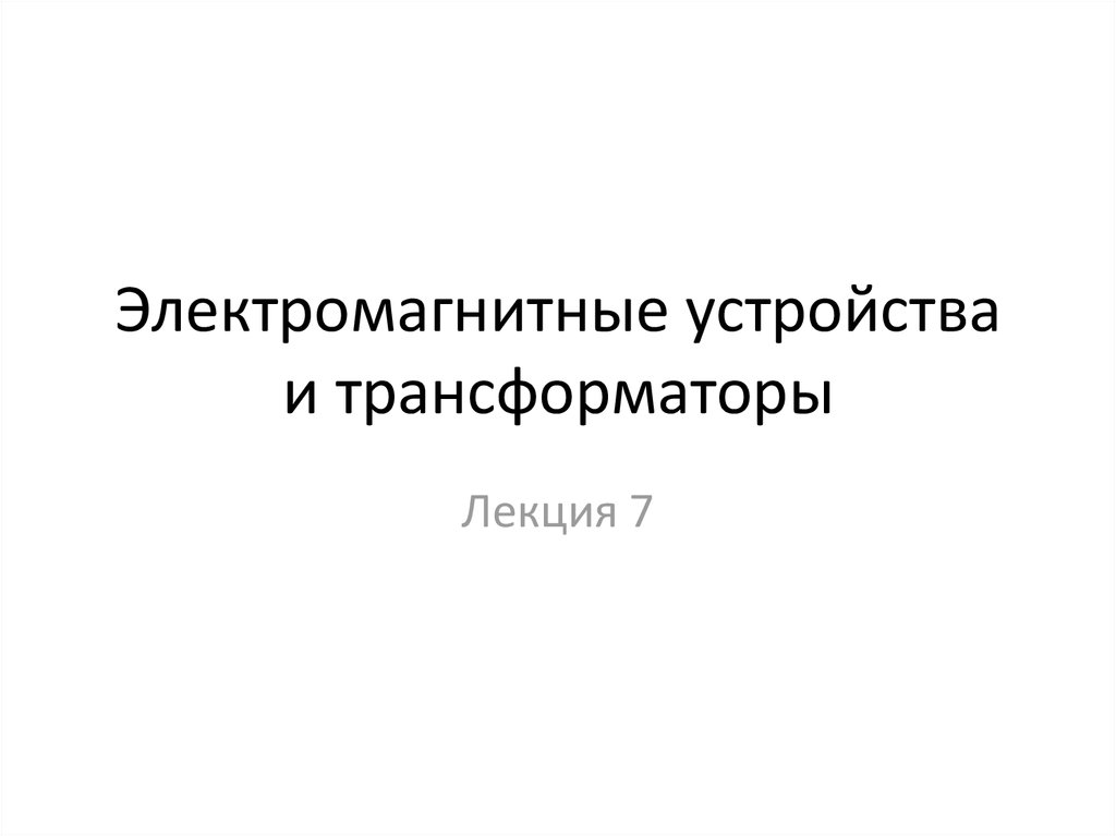 Электромагнитные устройства презентация