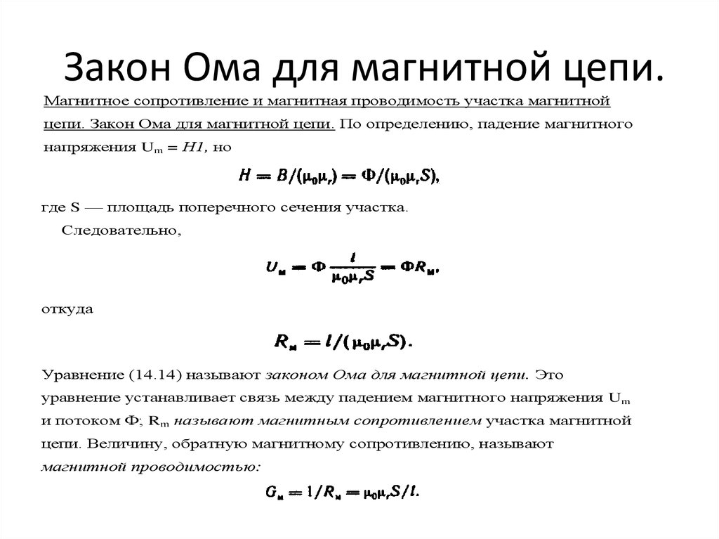 Расчет магнитных цепей закон. Закон Ома для магнитной цепи. Магнитное сопротивление участка магнитной цепи формула.