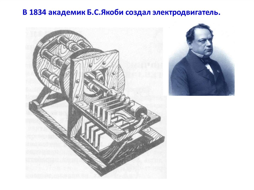 Физик б. Борис Семёнович Якоби электродвигатель. Электрический двигатель (1834) Борис Семёнович Якоби. Борис Семенович Якоби первый электродвигатель. Якоби б с изобретатель первого электродвигателя.