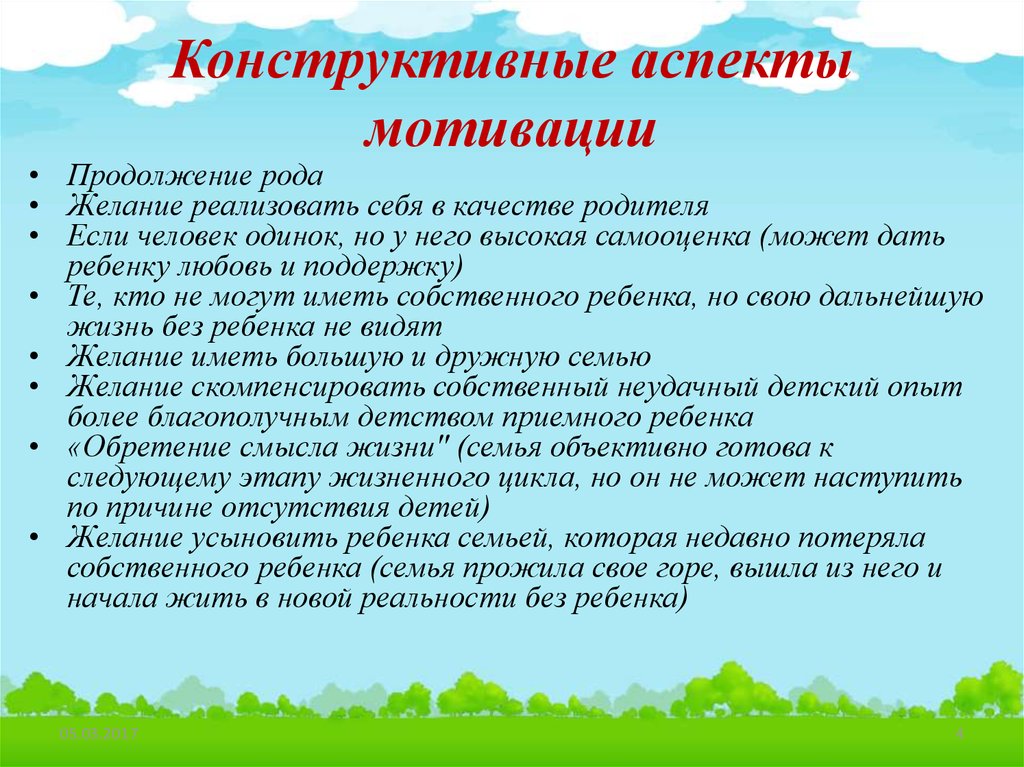 Средняя группа мотивации. Деструктивные аспекты мотивации. Деструктивные мотивы принятия ребенка в семью. Конструктивная мотивация приемного родителя. Конструктивные и деструктивные мотивы для приема ребенка в семью.