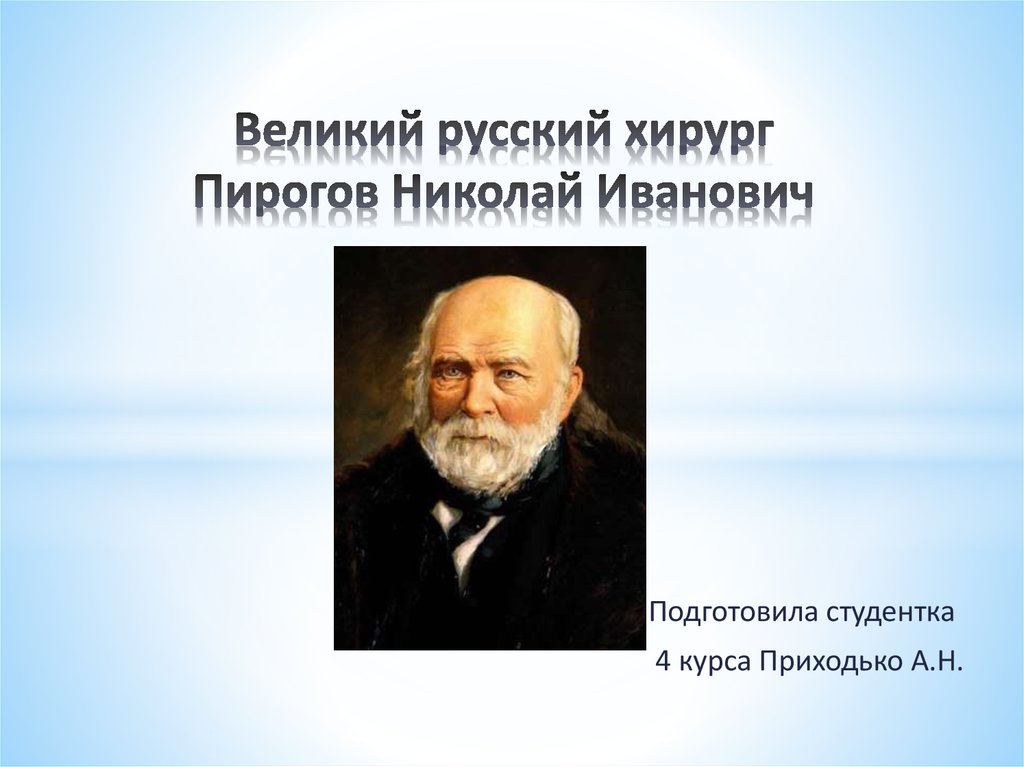 Николай пирогов патриарх русской хирургии