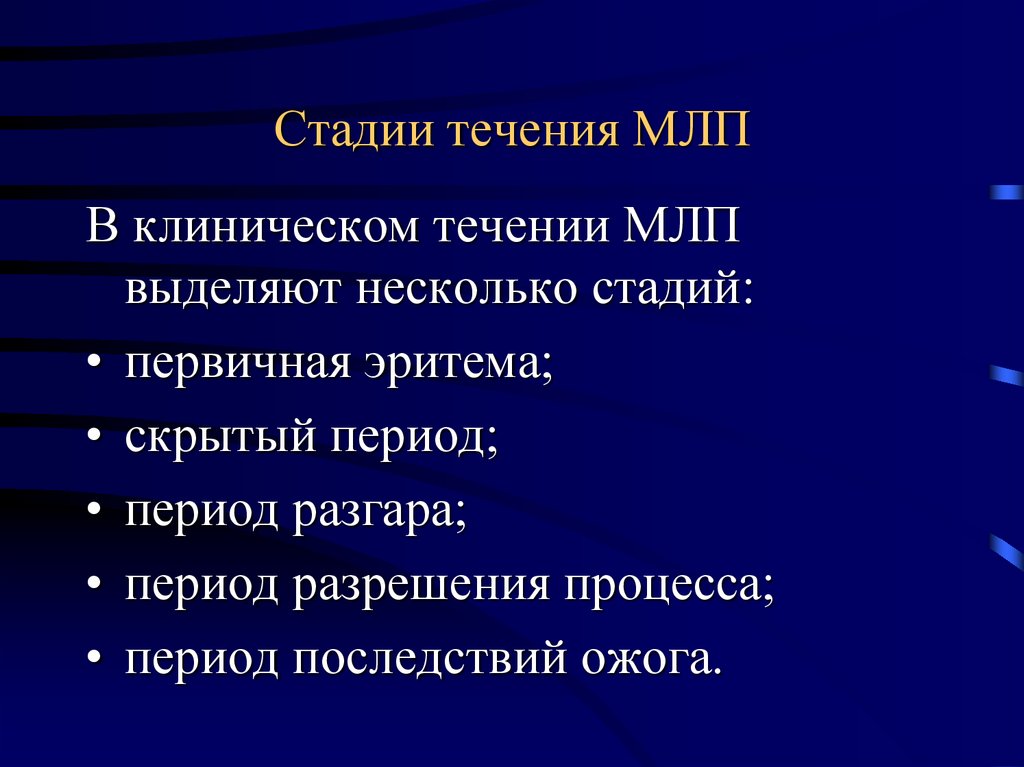 Стадии течения. Стадии клинического течения. Первичная эритема, скрытый период стадии. Стадии течения АС. Фаза течения (разгар.