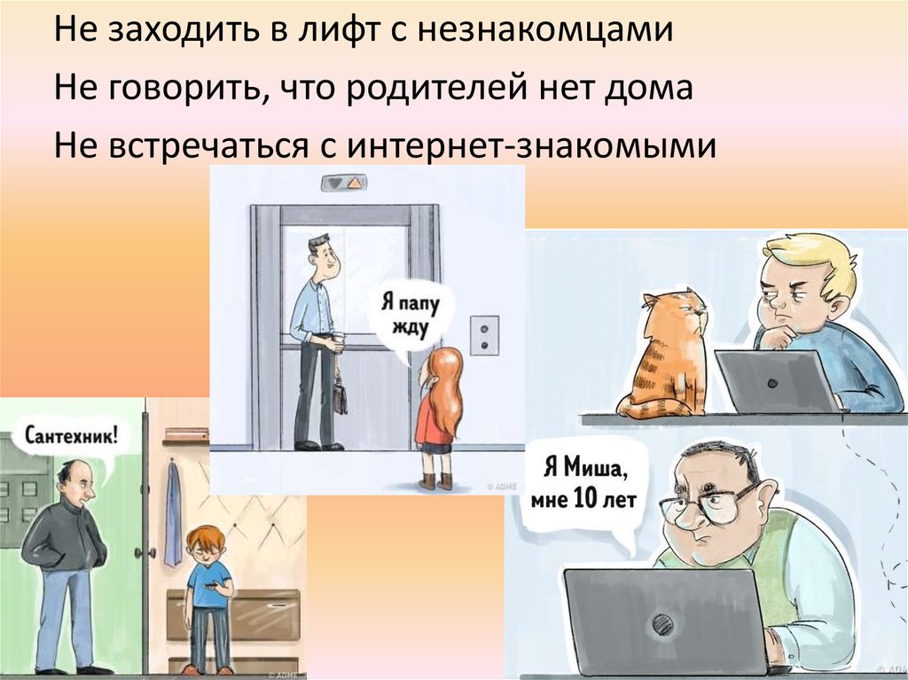 Заходи в лифт. Не заходит в лифт с незнакомцами. Кто первым заходит в лифт ребенок или родители.