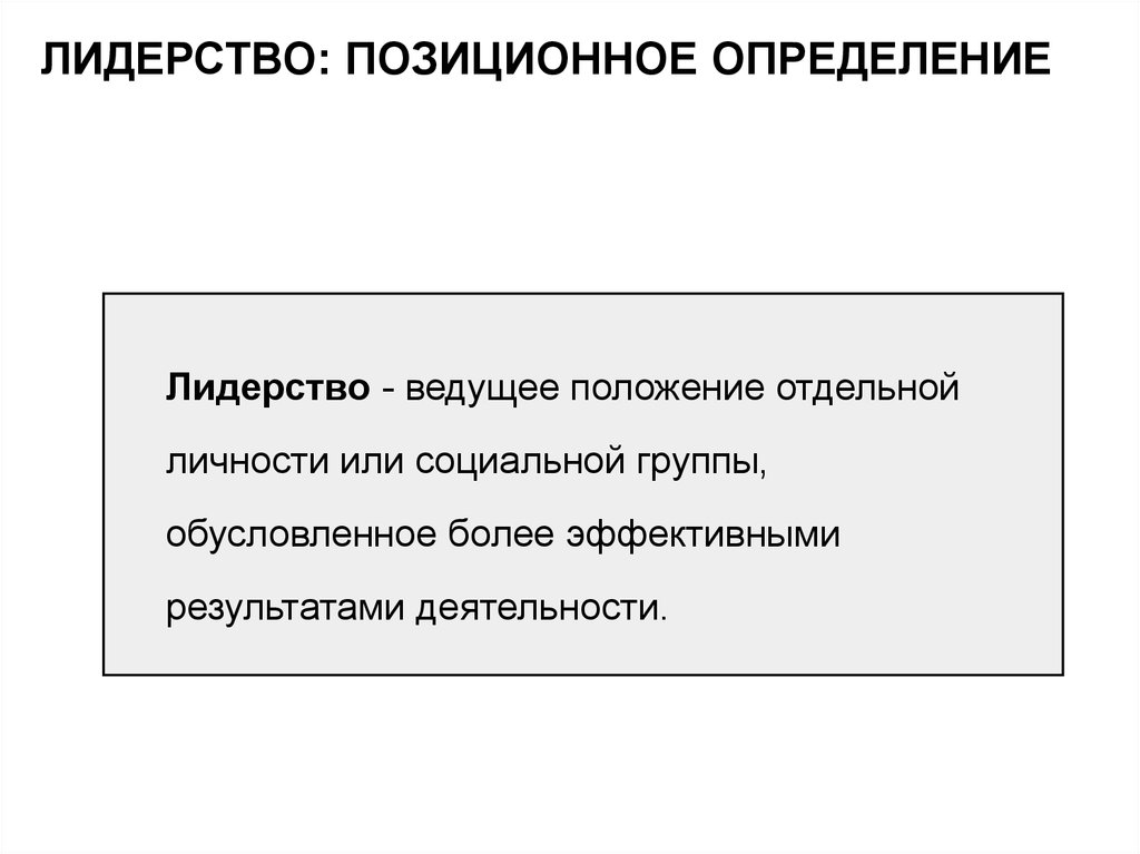 Ведущее положение. Позиционное лидерство это. Позиционное и динамическое лидерство. Лидерство это ведущее положение отдельной. Позиционное лидерство логистики.