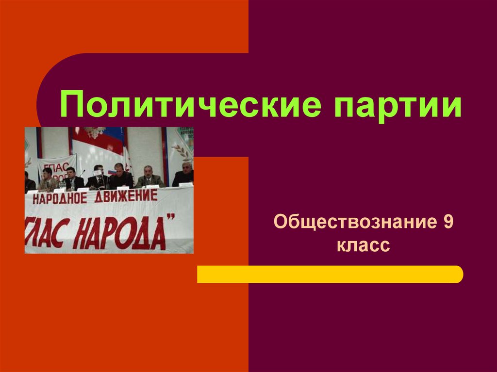 Политическая партия обществознание 9. Политическая партия это в обществознании. Политические партии Обществознание 9 класс. Что такое политическая партия 9 класс Обществознание. Партии Обществознание 9 класс.