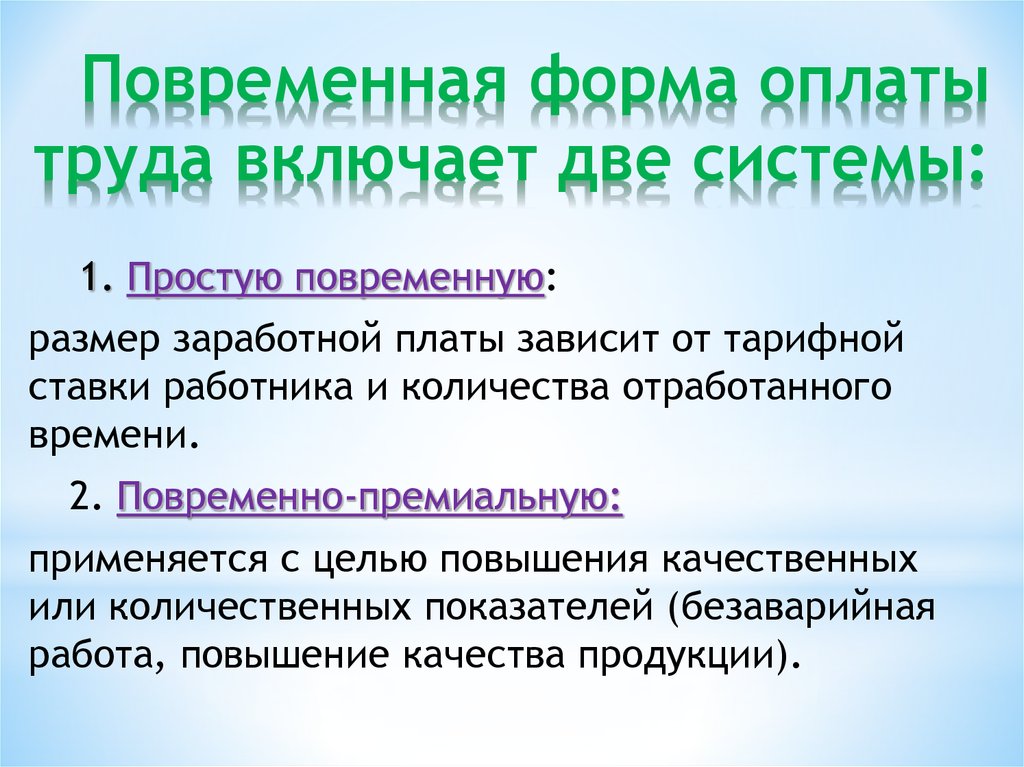 Повременная форма оплаты труда