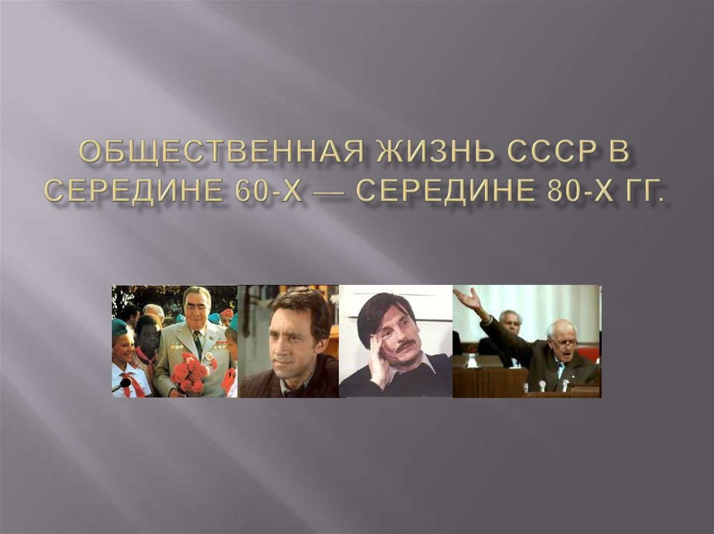 Социально общественная жизнь