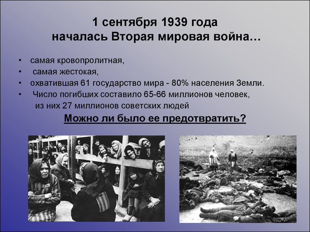 Презентация на тему вторая мировая война 1939 1945