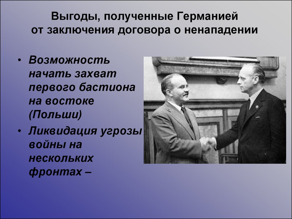 Доклад: Новые подходы к освещению советско-германского пакта о ненападении 23 августа 1939 г