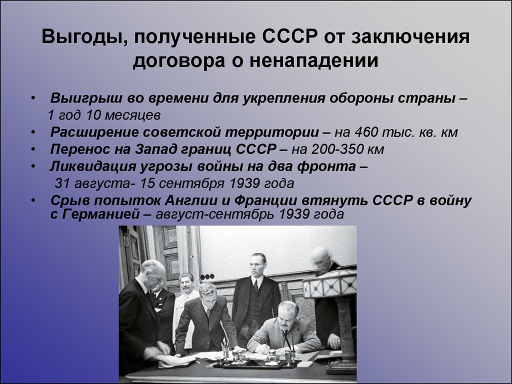 Выгоды, полученные СССР от заключения договора о ненападении
