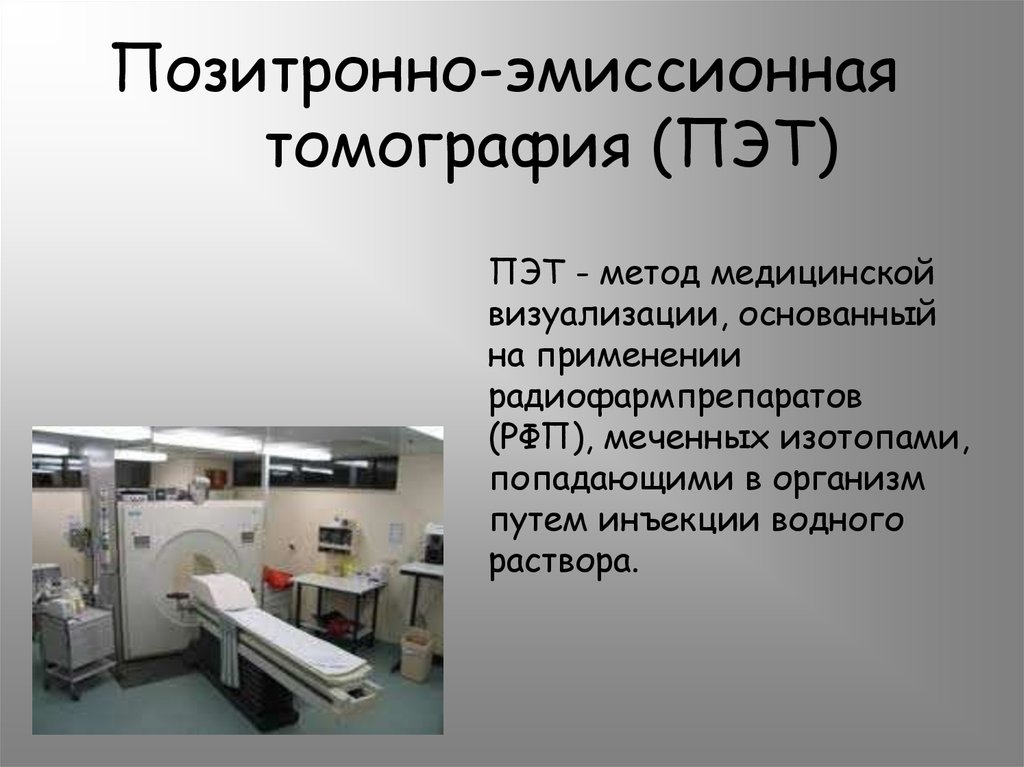 Суть пэт. Позитронно-эмиссионная томография сущность метода. ПЭТ метод исследования. Метод позитронно-эмиссионной томографии (ПЭТ). Метод эмиссионной томографии.