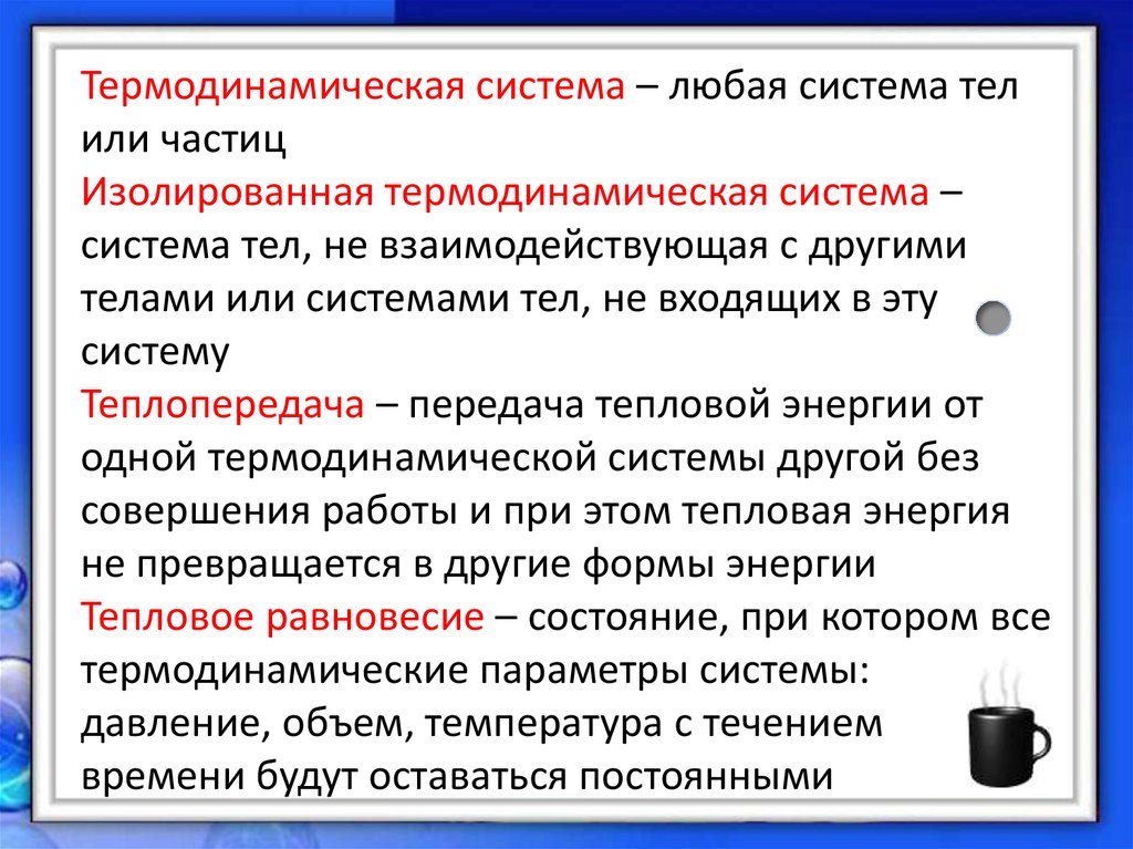 Температура и тепловое равновесие. Термодинамическая система. Изолированная система термодинамика. Виды термодинамических систем. Изолированные термодинамические системы.