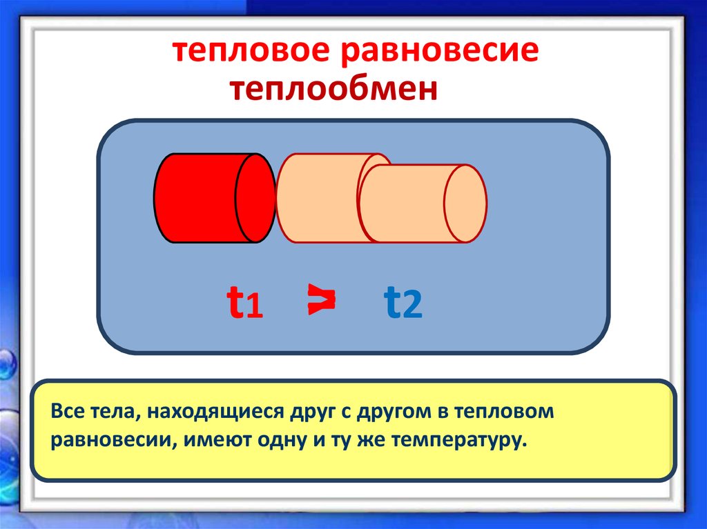 Как определить температуру теплового равновесия. Тепловое равновесие. Тепловое равновесие это в физике. Установление теплового равновесия. Тепловое равновесие газов.