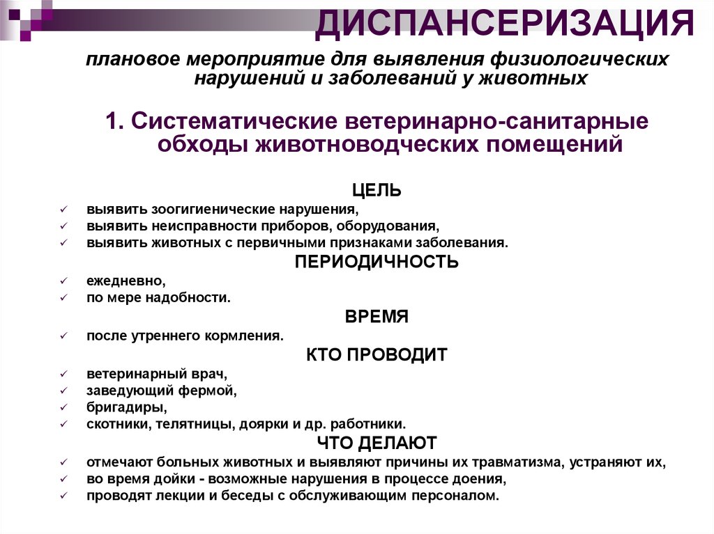 Диспансеризация цели. Диспансеризация этапы Ветеринария. Схема проведения диспансеризации животных. План по диспансеризации животных. Этапы основной диспансеризации животных.