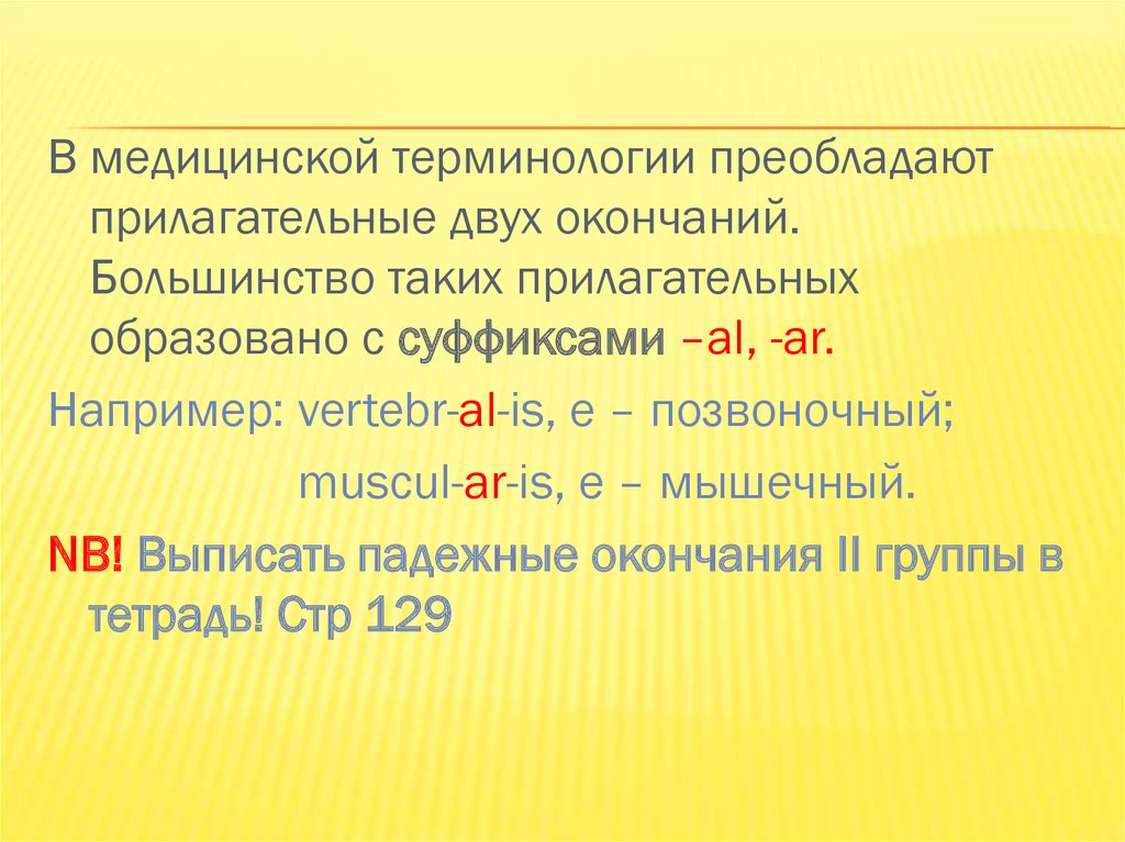 В клинической терминологии преобладают связанные тэ