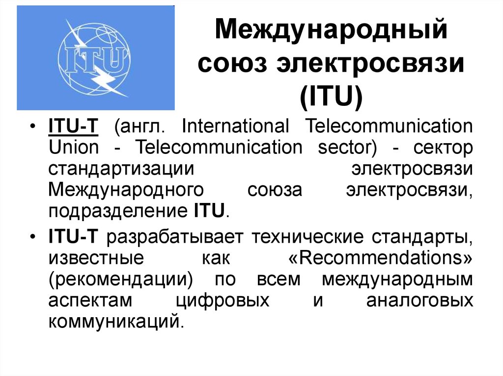 Международный союз электросвязи (ITU)