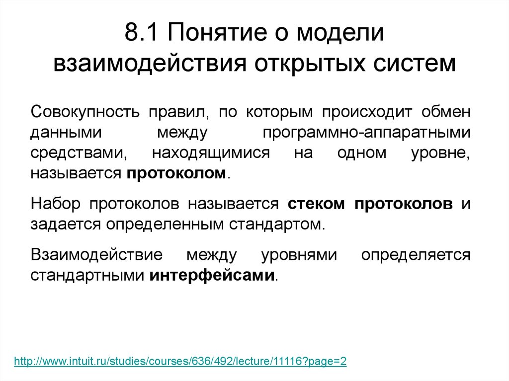 Концепции сотрудничества. Понятие и модели протоколов обмена информацией. Открытой системой называется:. Совокупность правил. Понятие об обмене данными между приборами.