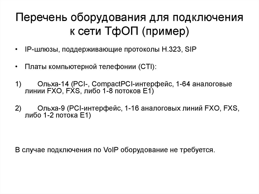 Перечень оборудования для подключения к сети ТфОП (пример)