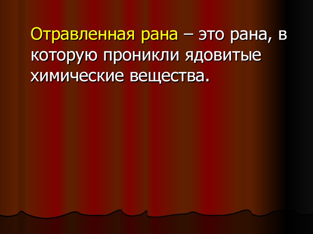 Защищает от повреждений ткань. Отравленные раны презентация.