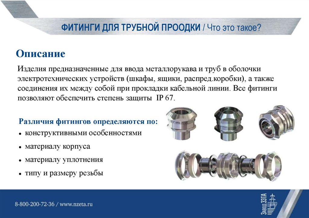 ФИТИНГИ ДЛЯ ТРУБНОЙ ПРООДКИ / Что это такое?