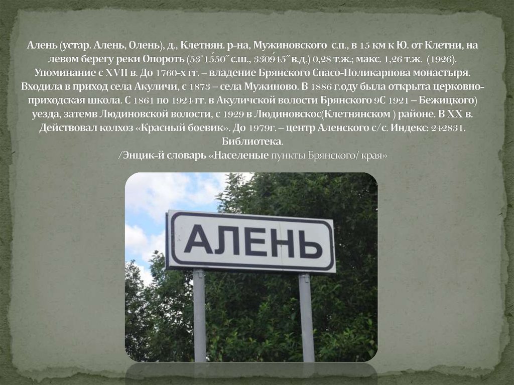 Карта клетня брянской. Брянская область Клетнянский район село олень. Деревня алень Клетнянского района Брянской области. Клетня населённые пункты Брянской области.