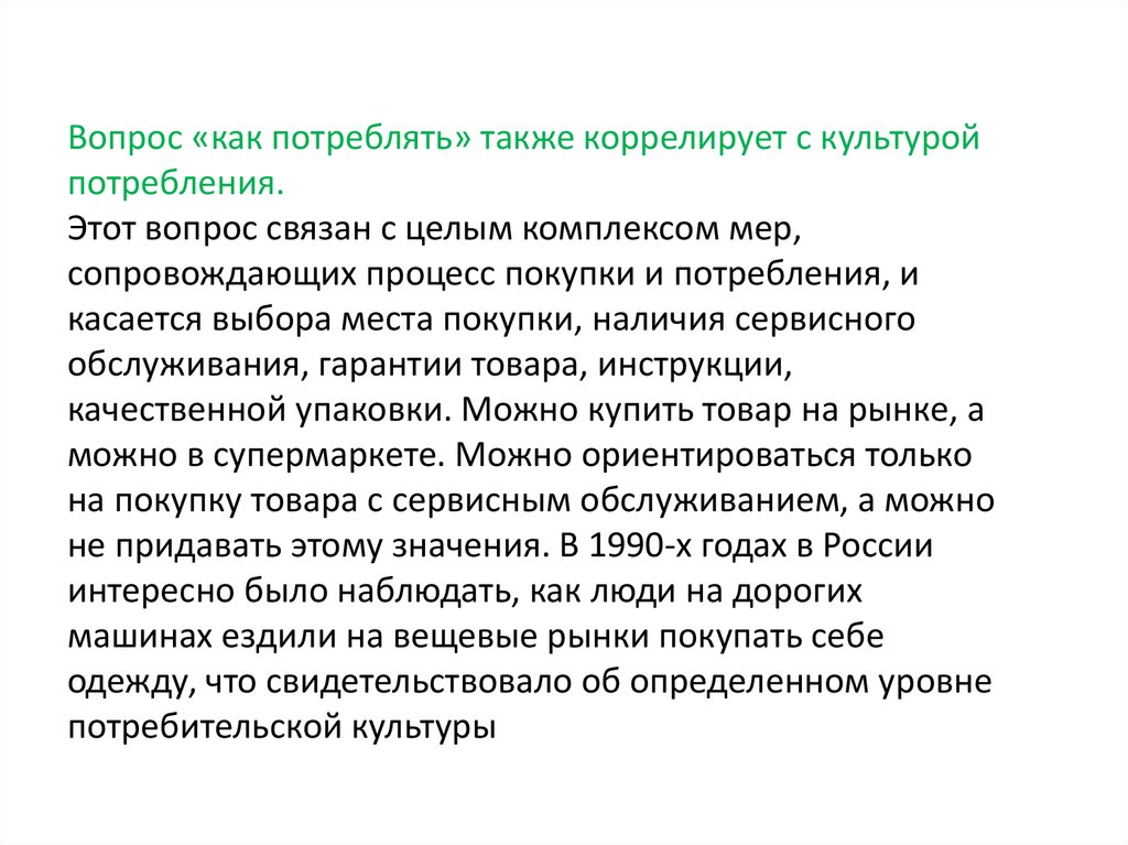 Культура потребления. Культура потребления выбор продукта услуги. Культура потребления и потребительская культура. Потребительская культура сообщение.