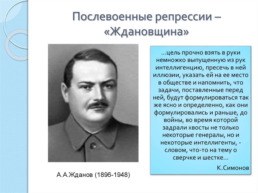 Рассказы ждановы. Ждановщина. Жданов. Ждановщина в СССР. Послевоенные репрессии.