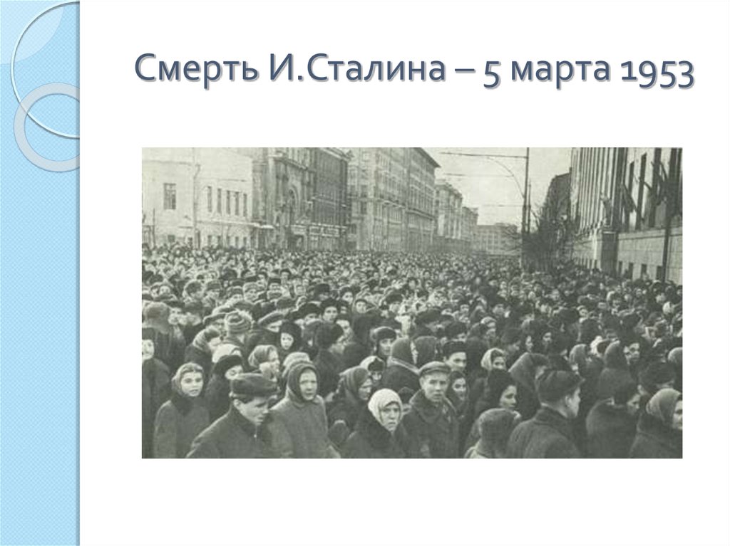 Время смерти сталина. Смерть Сталина 1953. Похороны Сталина 1953. Марка 1953 смкрть Сталина.